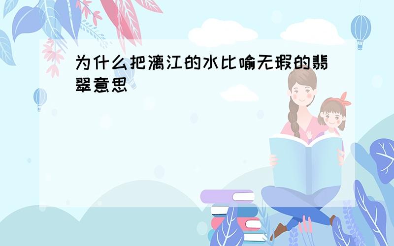 为什么把漓江的水比喻无瑕的翡翠意思