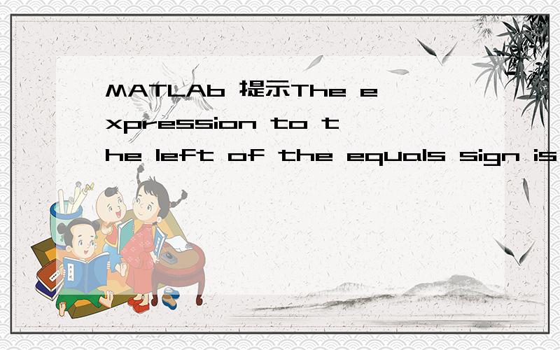 MATLAb 提示The expression to the left of the equals sign is no