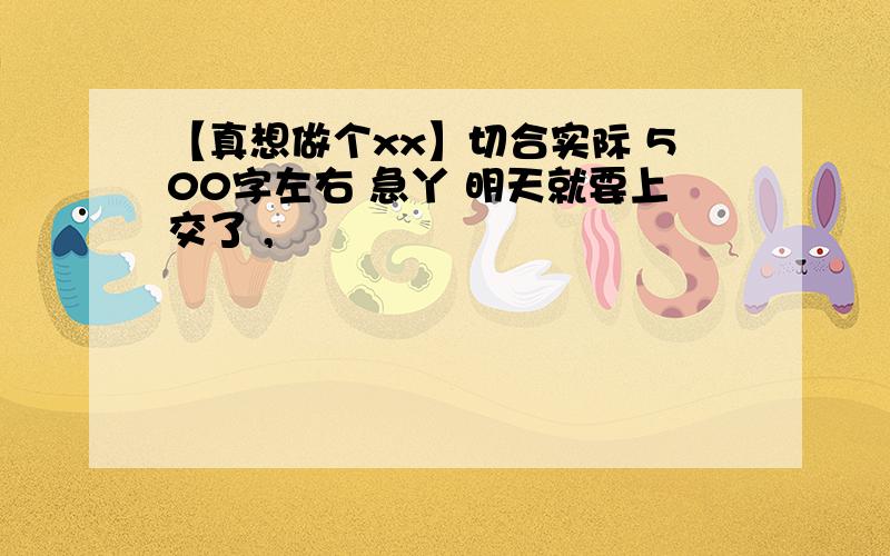 【真想做个xx】切合实际 500字左右 急丫 明天就要上交了 ,