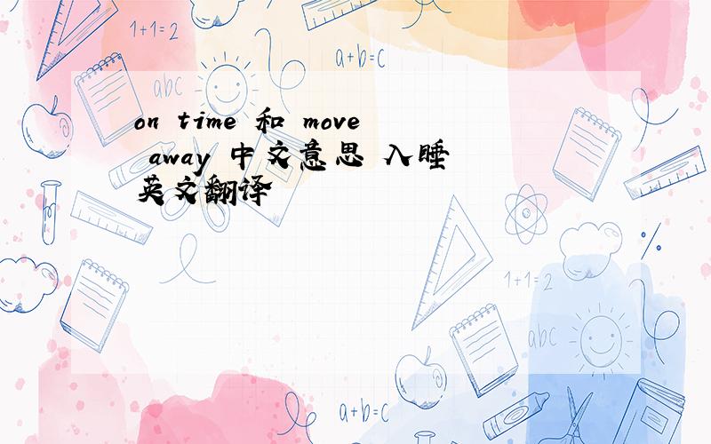 on time 和 move away 中文意思 入睡 英文翻译