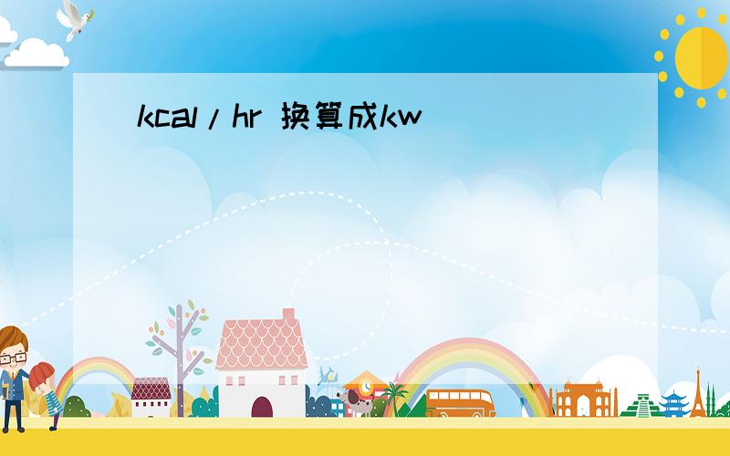 kcal/hr 换算成kw