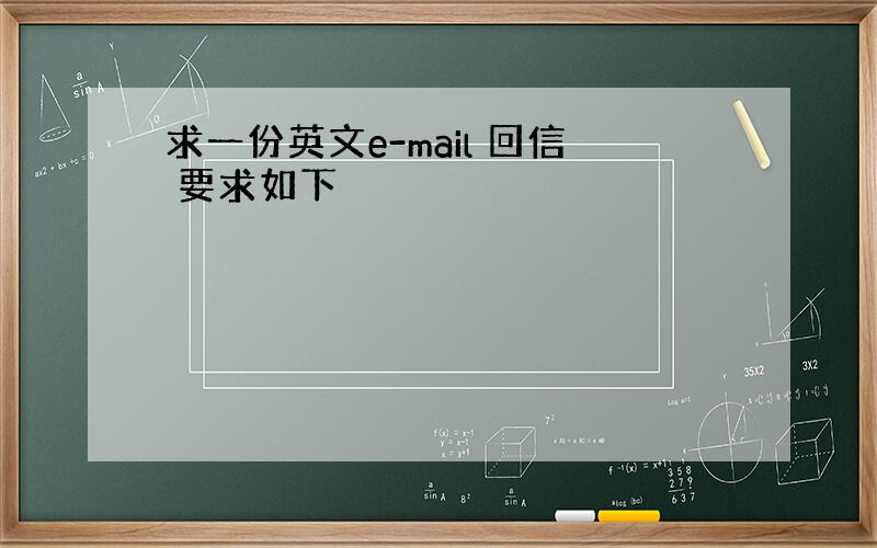 求一份英文e-mail 回信 要求如下