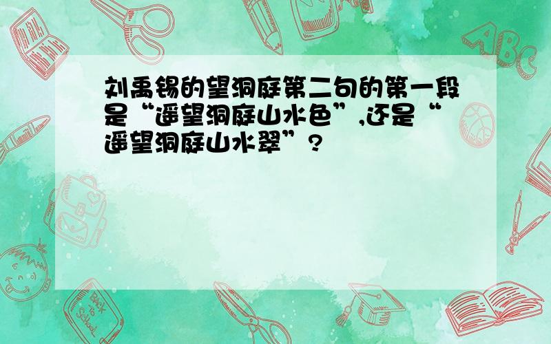 刘禹锡的望洞庭第二句的第一段是“遥望洞庭山水色”,还是“遥望洞庭山水翠”?