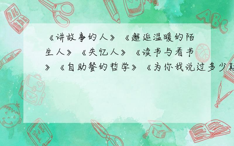 《讲故事的人》《邂逅温暖的陌生人》《失忆人》《读书与看书》《自助餐的哲学》《为你我说过多少颠三倒四的话》《语言交流中的尴