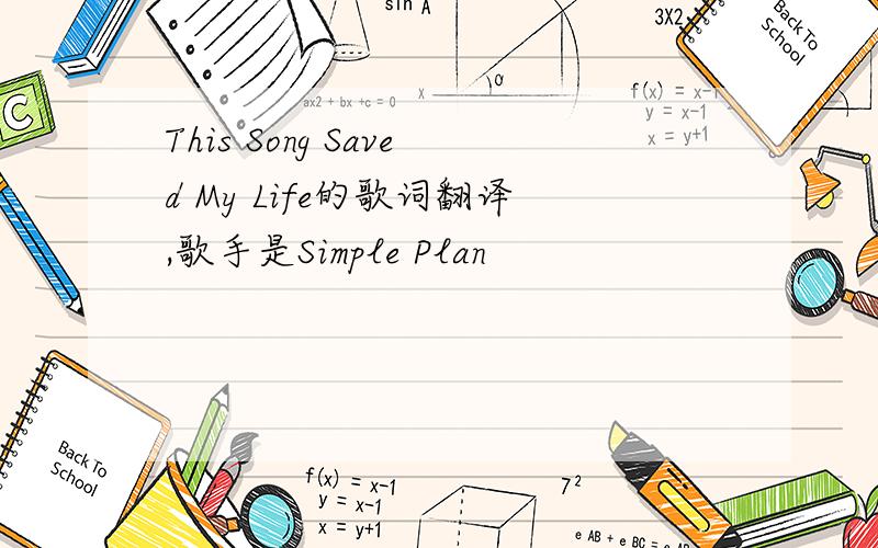 This Song Saved My Life的歌词翻译,歌手是Simple Plan