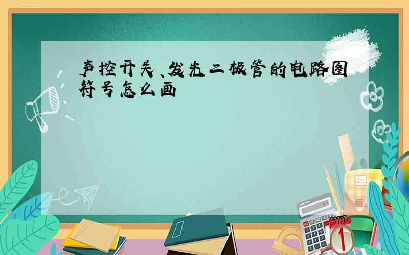 声控开关、发光二极管的电路图符号怎么画