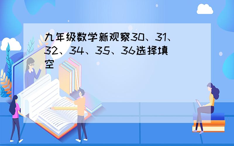 九年级数学新观察30、31、32、34、35、36选择填空