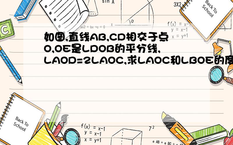 如图,直线AB,CD相交于点O,OE是LDOB的平分线,LAOD=2LAOC,求LAOC和LBOE的度数