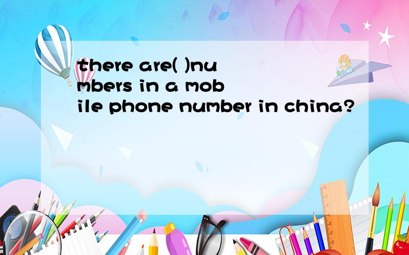 there are( )numbers in a mobile phone number in china?