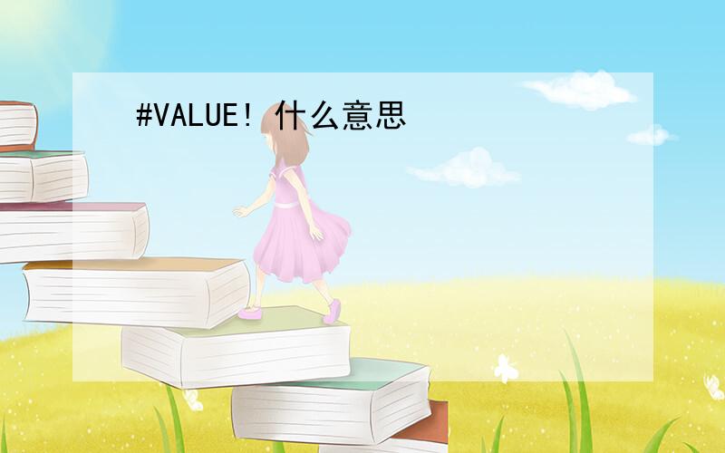 #VALUE! 什么意思