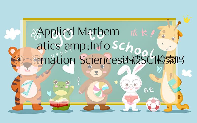 Applied Mathematics amp;Information Sciences还被SCI检索吗