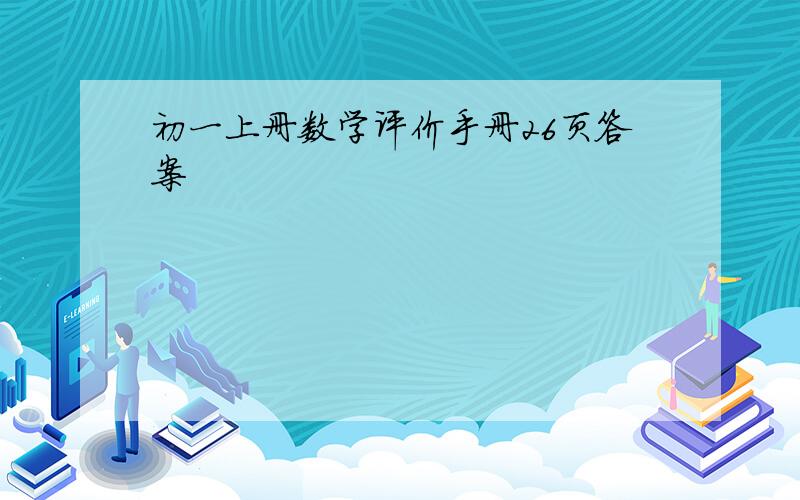 初一上册数学评价手册26页答案