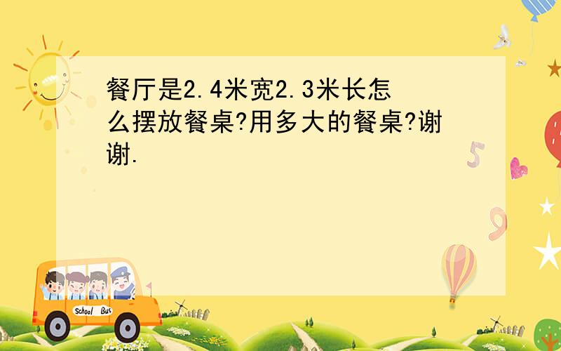 餐厅是2.4米宽2.3米长怎么摆放餐桌?用多大的餐桌?谢谢.