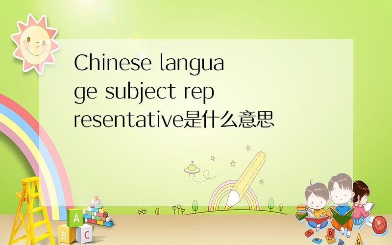 Chinese language subject representative是什么意思