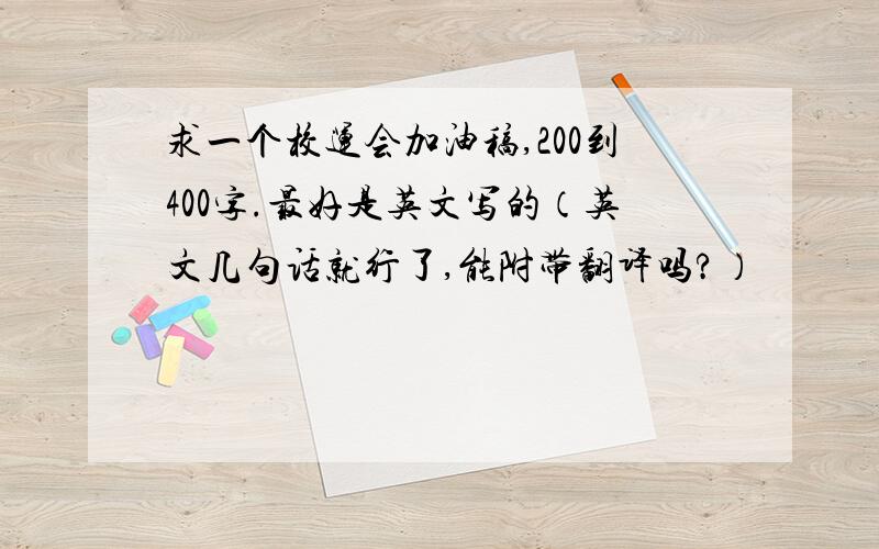 求一个校运会加油稿,200到400字.最好是英文写的（英文几句话就行了,能附带翻译吗?）