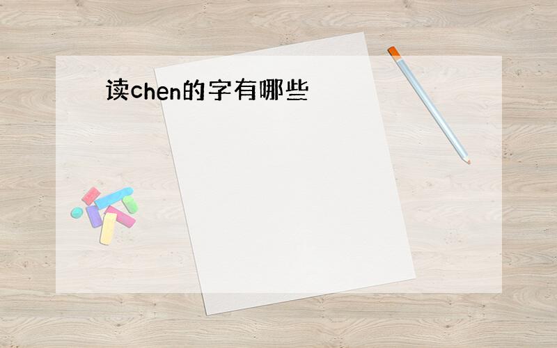 读chen的字有哪些