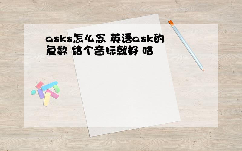 asks怎么念 英语ask的复数 给个音标就好 哈