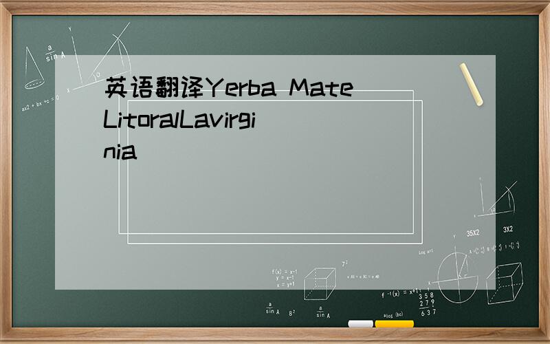 英语翻译Yerba MateLitoralLavirginia