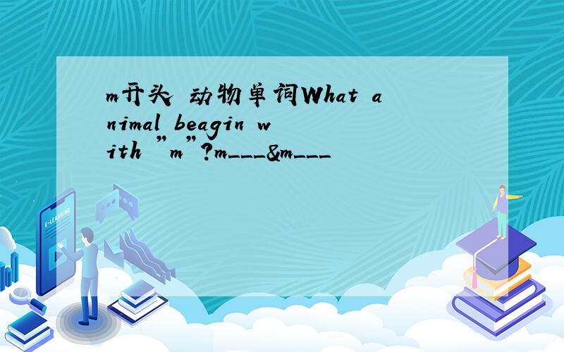 m开头 动物单词What animal beagin with ”m”?m＿＿＿＆m＿＿＿