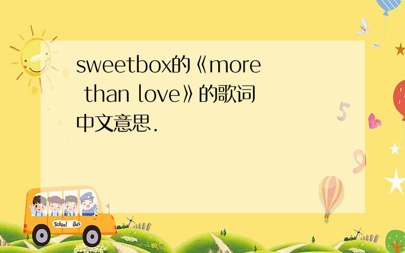 sweetbox的《more than love》的歌词中文意思.