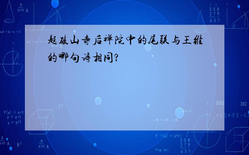 题破山寺后禅院中的尾联与王维的哪句诗相同?