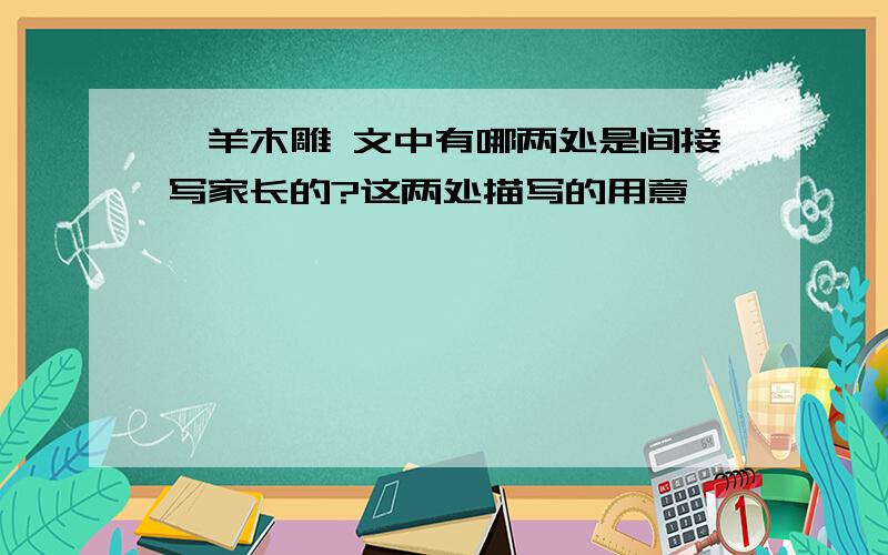 羚羊木雕 文中有哪两处是间接写家长的?这两处描写的用意