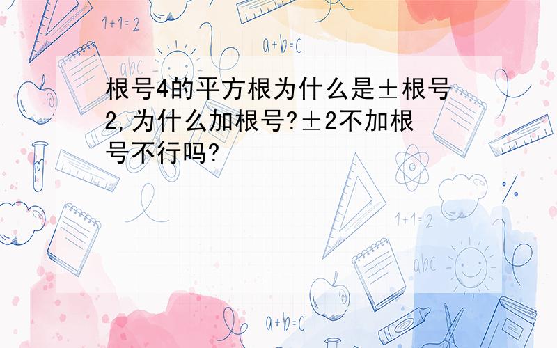 根号4的平方根为什么是±根号2,为什么加根号?±2不加根号不行吗?