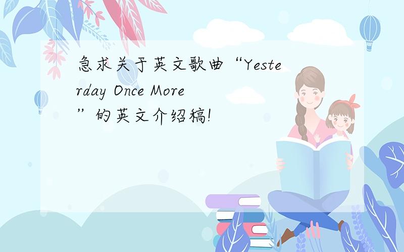 急求关于英文歌曲“Yesterday Once More”的英文介绍稿!