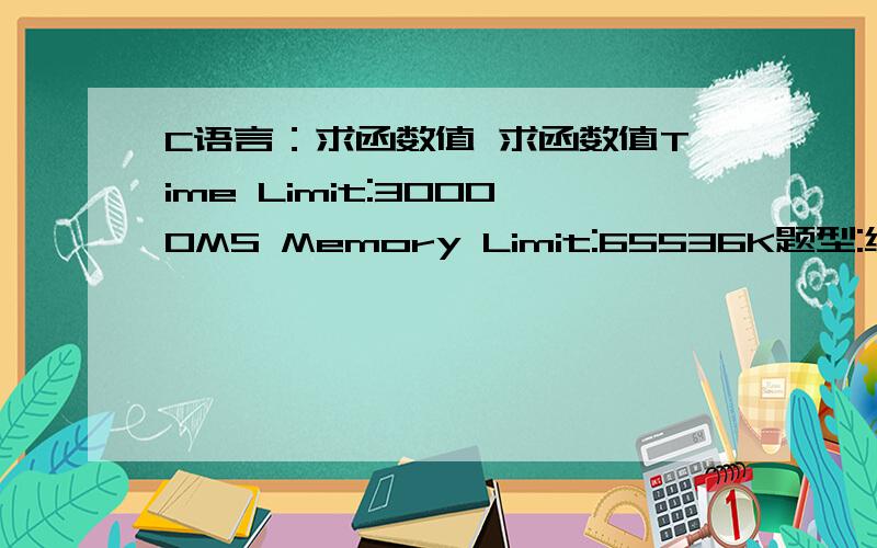 C语言：求函数值 求函数值Time Limit:30000MS Memory Limit:65536K题型:编程题 语言