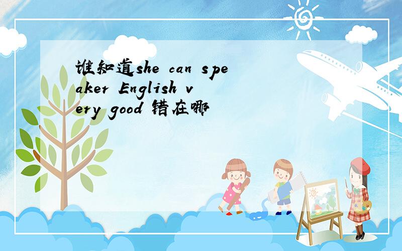 谁知道she can speaker English very good 错在哪