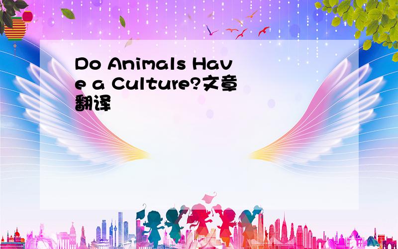 Do Animals Have a Culture?文章翻译