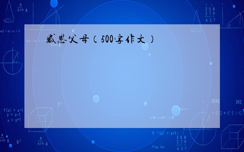 感恩父母（500字作文）