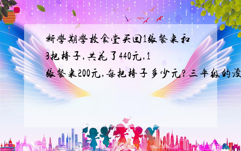 新学期学校食堂买回1张餐桌和3把椅子,共花了440元,1张餐桌200元,每把椅子多少元?三年级的没有方程式.