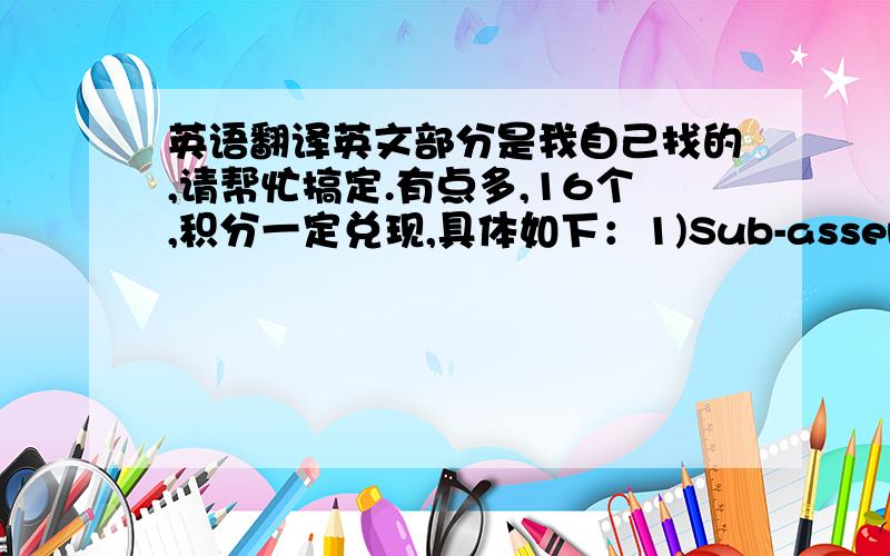 英语翻译英文部分是我自己找的,请帮忙搞定.有点多,16个,积分一定兑现,具体如下：1)Sub-assembly moun