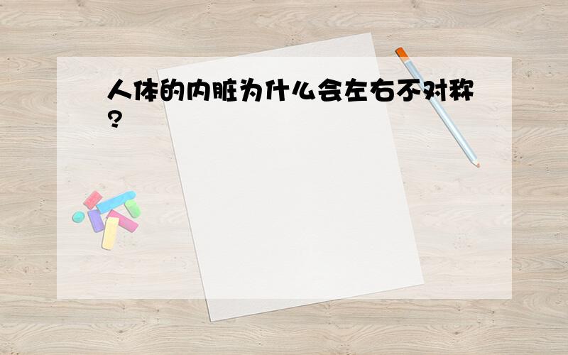 人体的内脏为什么会左右不对称?