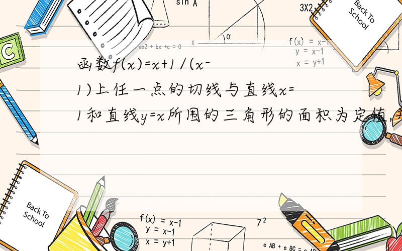 函数f(x)=x+1/(x-1)上任一点的切线与直线x=1和直线y=x所围的三角形的面积为定值,并求出此定值.