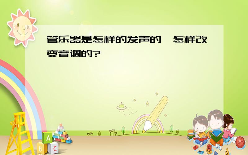 管乐器是怎样的发声的,怎样改变音调的?