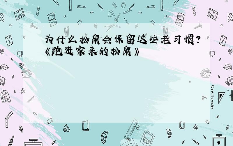 为什么松鼠会保留这些老习惯?《跑进家来的松鼠》