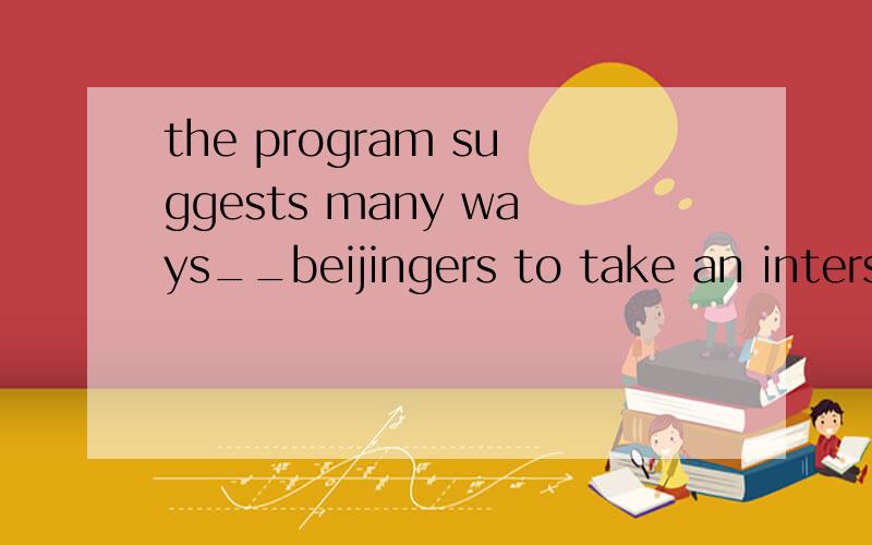 the program suggests many ways__beijingers to take an inters