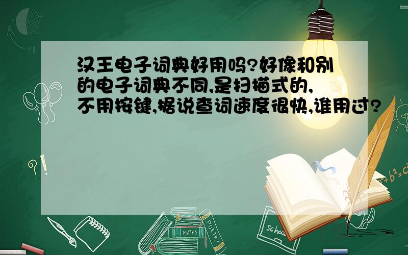 汉王电子词典好用吗?好像和别的电子词典不同,是扫描式的,不用按键,据说查词速度很快,谁用过?