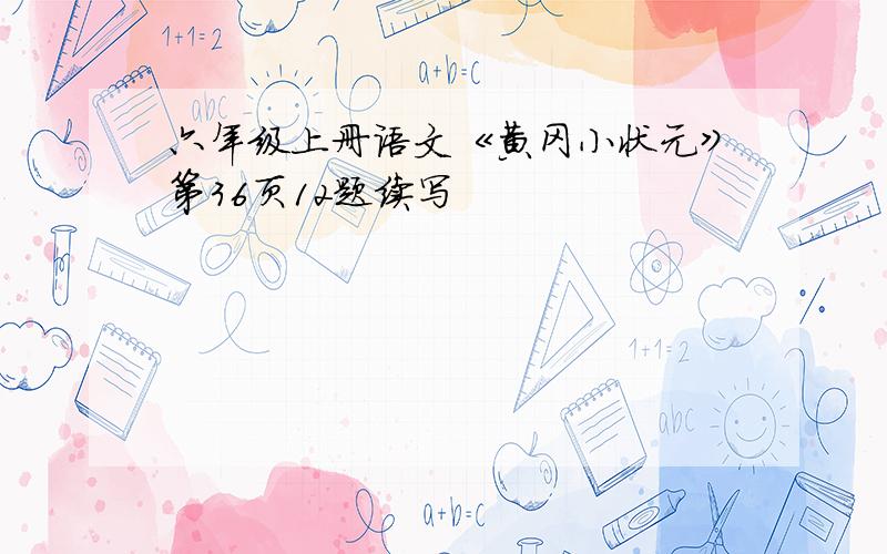 六年级上册语文《黄冈小状元》第36页12题续写