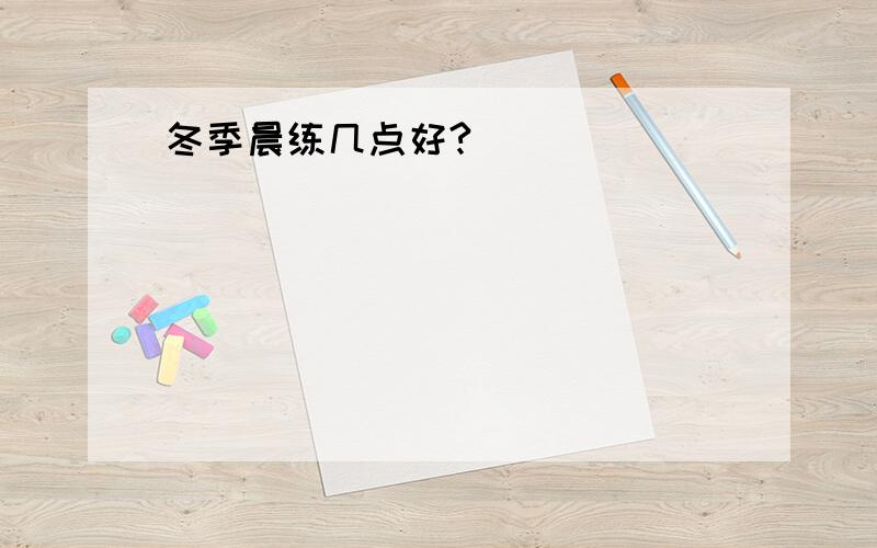 冬季晨练几点好?