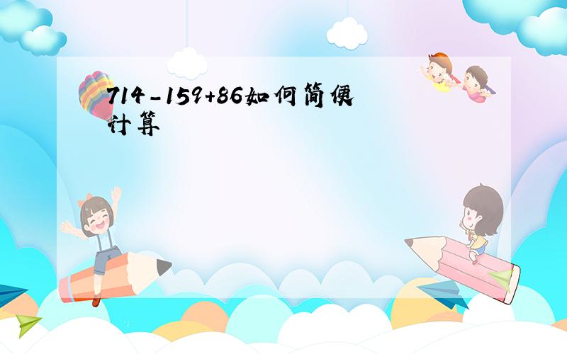 714-159+86如何简便计算