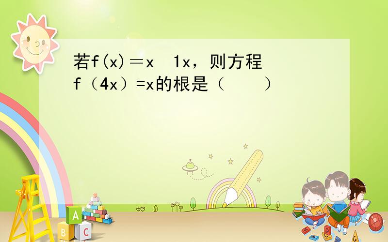 若f(x)＝x−1x，则方程f（4x）=x的根是（　　）