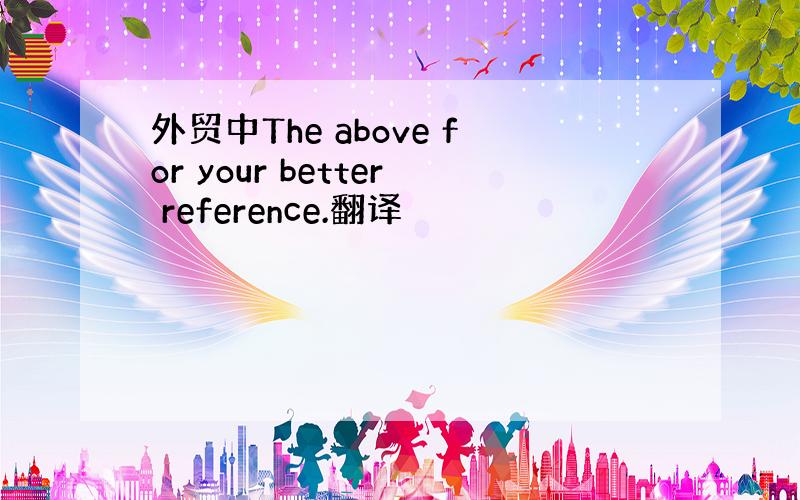 外贸中The above for your better reference.翻译