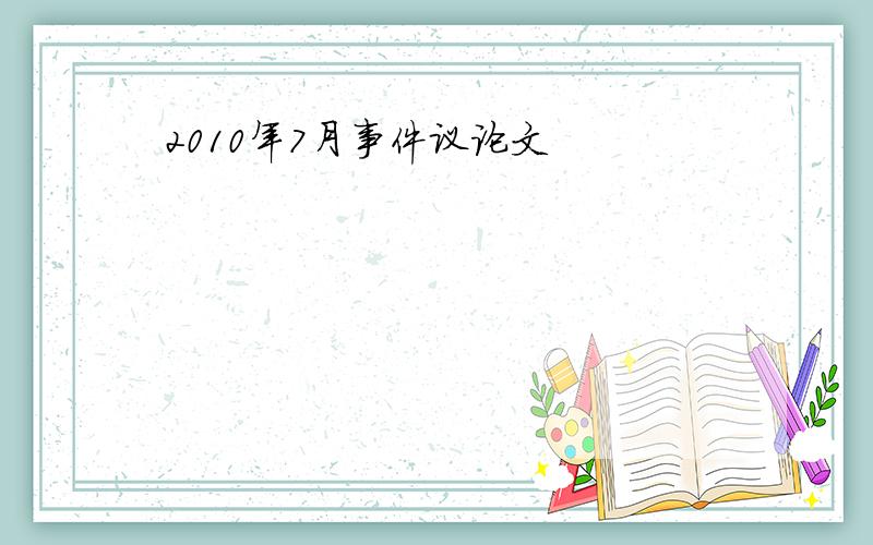 2010年7月事件议论文