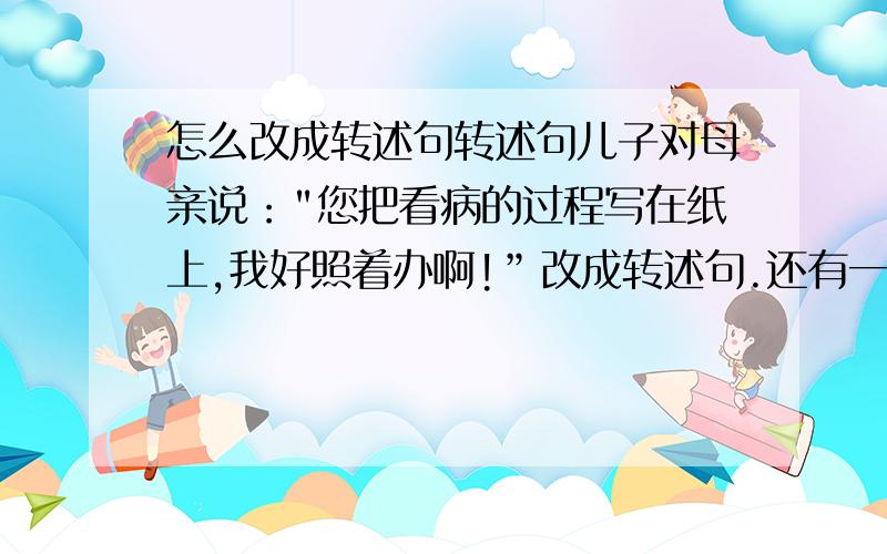 怎么改成转述句转述句儿子对母亲说：