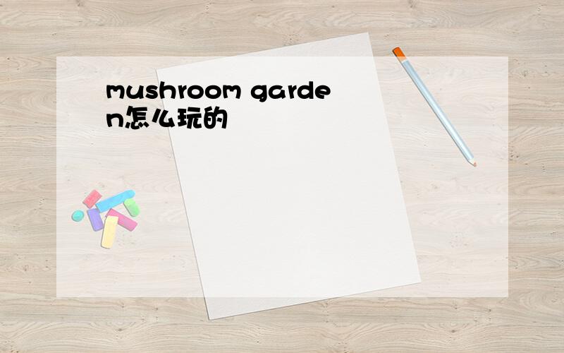 mushroom garden怎么玩的