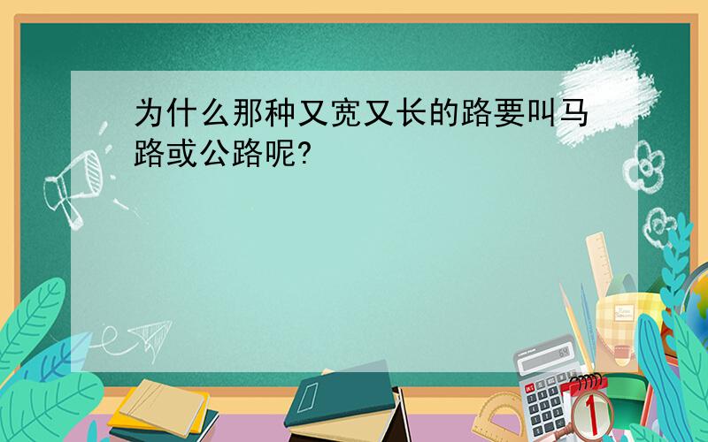 为什么那种又宽又长的路要叫马路或公路呢?