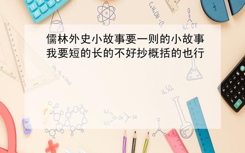 儒林外史小故事要一则的小故事我要短的长的不好抄概括的也行